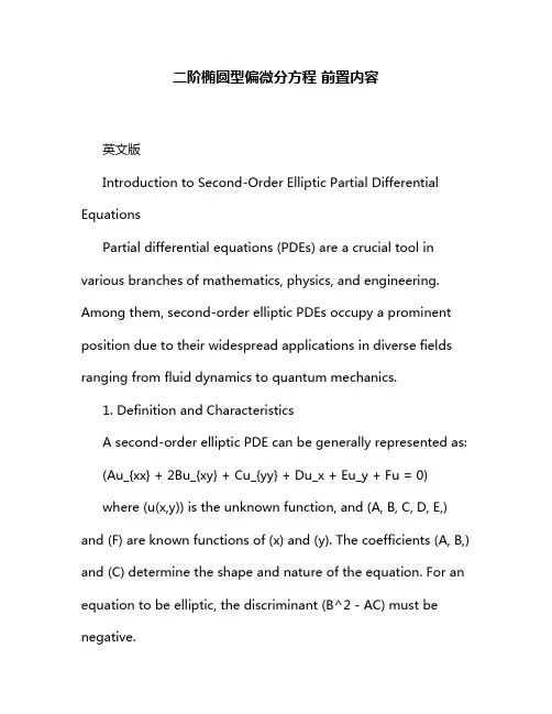 二阶椭圆型偏微分方程 前置内容
