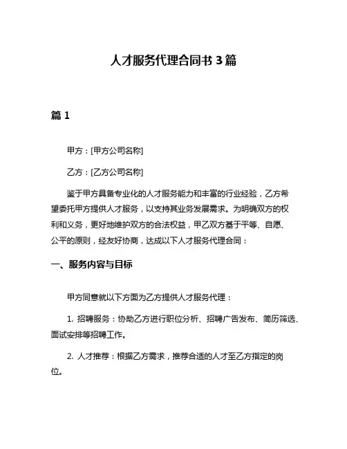 人才服务代理合同书3篇