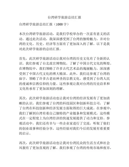 台湾研学旅游总结汇报