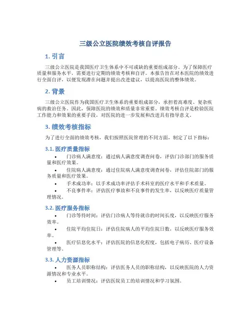 三级公立医院绩效考核自评报告