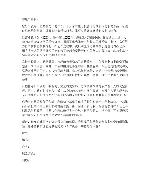 小说出版社投稿推荐信模板