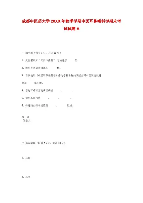 (完整word版)成都中医药大学秋季学期中医耳鼻喉科学期末考试试题A