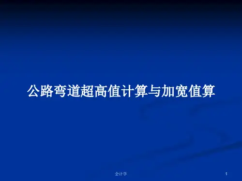公路弯道超高值计算与加宽值算PPT学习教案