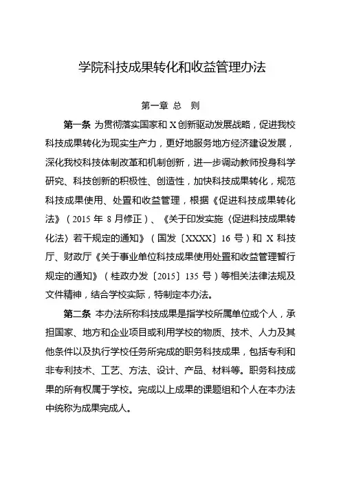(最新版)学院科技成果转化和收益管理办法
