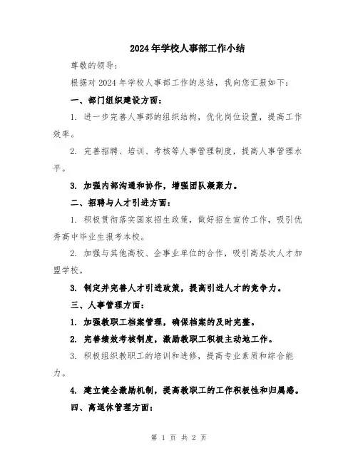 2024年学校人事部工作小结
