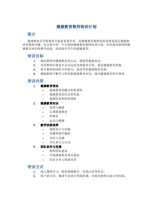 健康教育教师教师培训计划