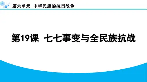 第19课 七七事变与全民族抗战【课后练】八年级上册历史