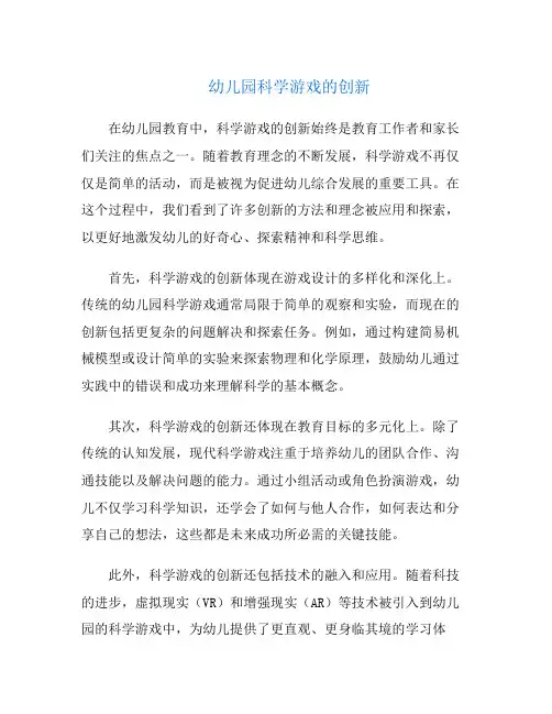 幼儿园科学游戏的创新