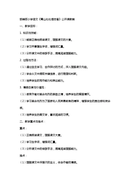 部编版小学语文《青山处处埋忠骨》公开课课教案