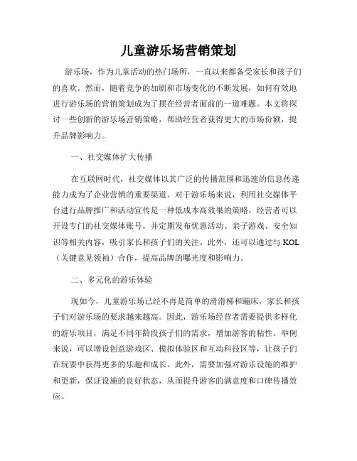 儿童游乐场营销策划
