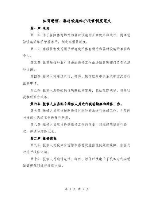 体育场馆、器材设施维护报修制度范文（3篇）