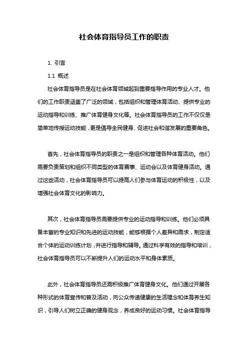 社会体育指导员工作的职责