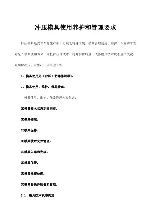 企业冲压模具使用养护与管理详细规定