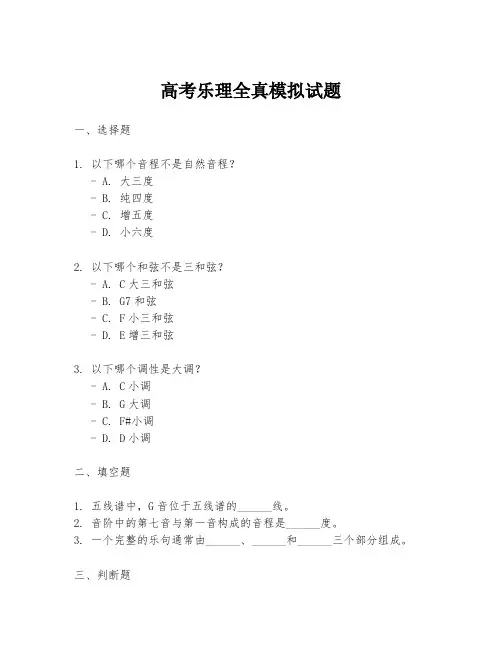 高考乐理全真模拟试题