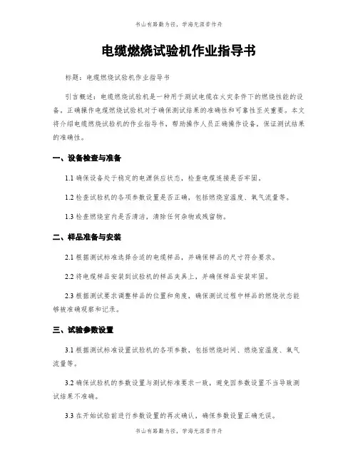 电缆燃烧试验机作业指导书