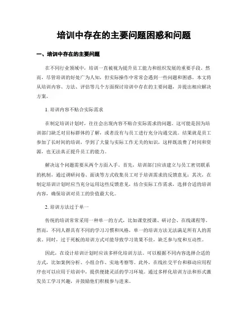 培训中存在的主要问题困惑和问题