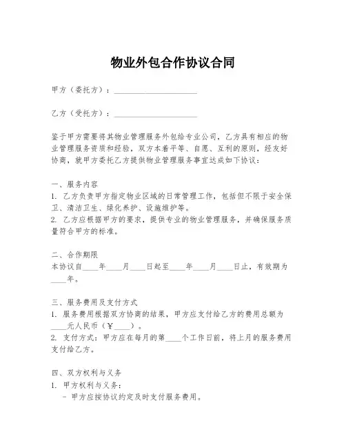 物业外包合作协议合同