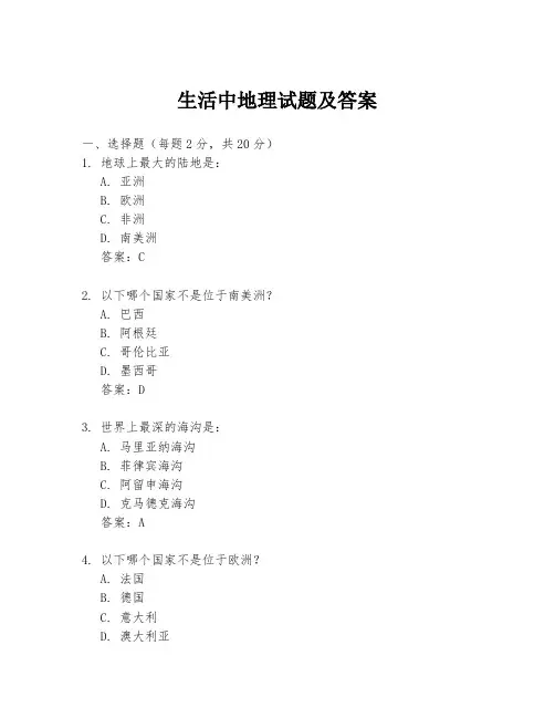生活中地理试题及答案