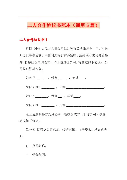 二人合作协议书范本(通用5篇)