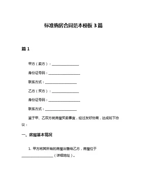 标准购房合同范本模板3篇