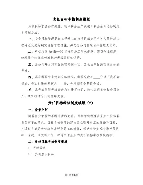 责任目标考核制度模版（3篇）