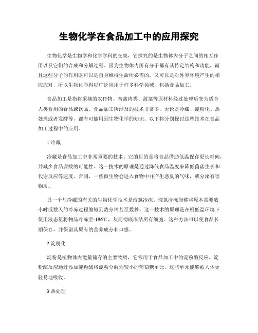 生物化学在食品加工中的应用探究
