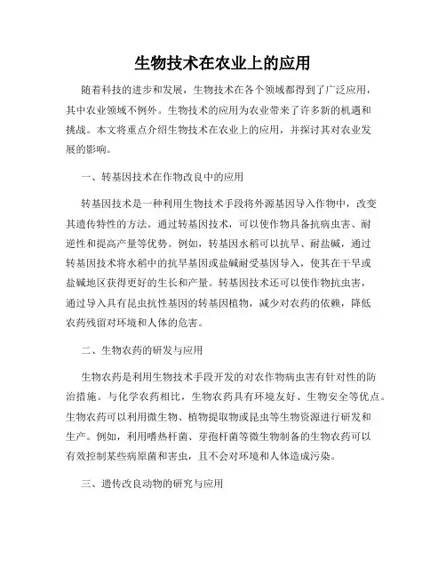生物技术在农业上的应用
