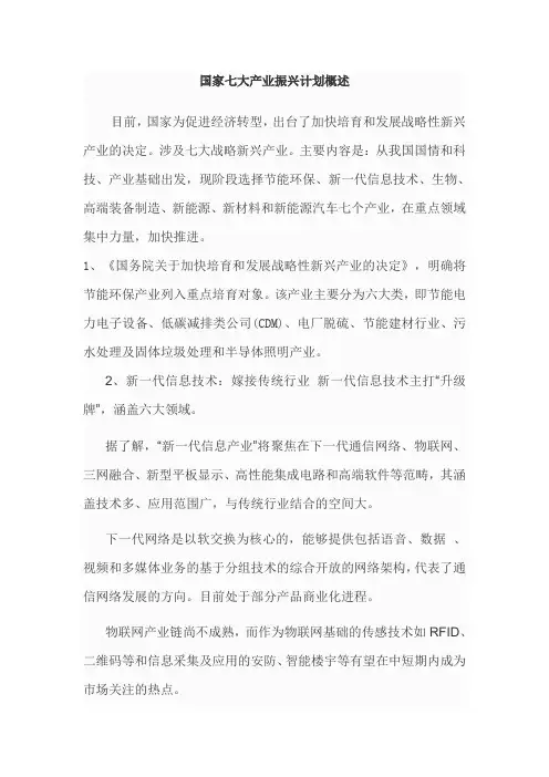 国家七大产业振兴计划概述