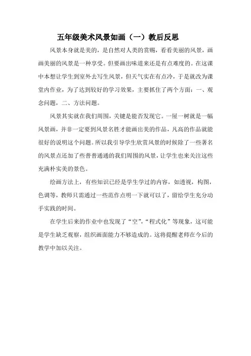 《风景如画》教后反思