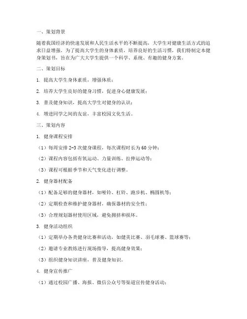 健身策划书大学生模板