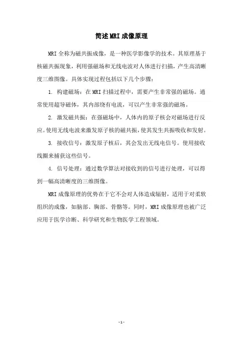 简述MRI成像原理