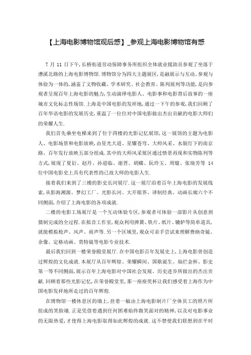 【上海电影博物馆观后感】_参观上海电影博物馆有感