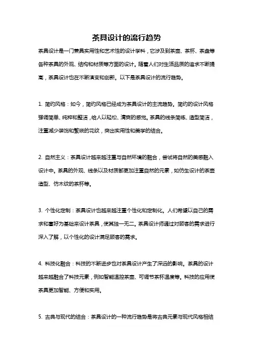 茶具设计的流行趋势