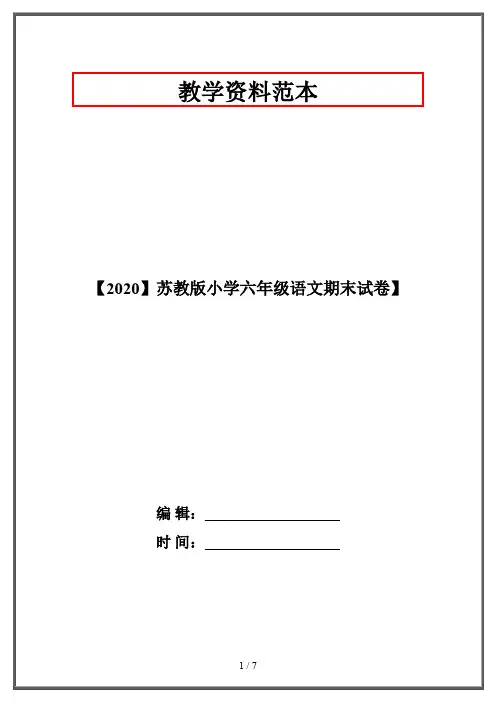 【2020】苏教版小学六年级语文期末试卷】
