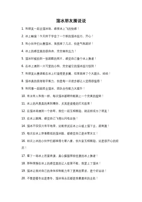 溜冰朋友圈说说