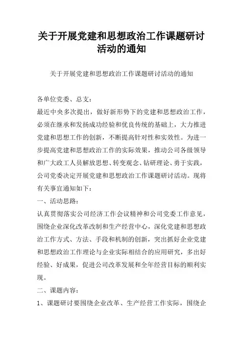 关于开展党建和思想政治工作课题研讨活动的通知