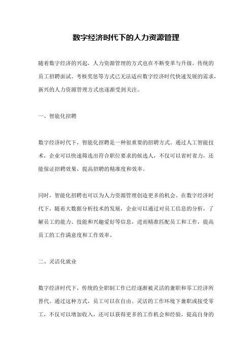 数字经济时代下的人力资源管理
