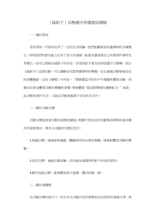 (踩影子)幼儿园中班健康说课稿