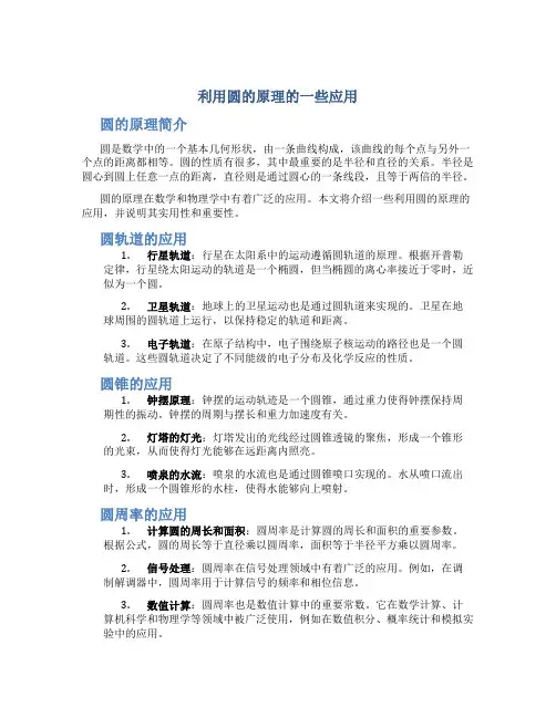 利用圆的原理的一些应用