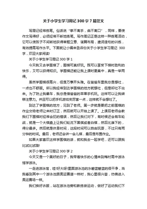 关于小学生学习周记300字7篇范文