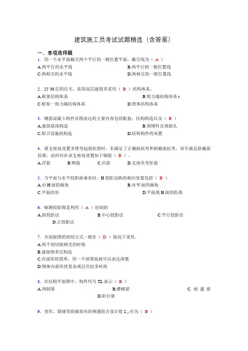 施工员历年考试经典试题精选(含答案)aat