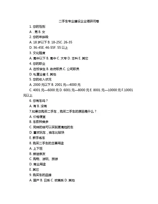 二手车专业建设企业调研问卷