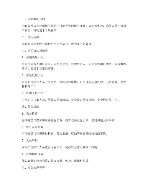 燃气锅炉房专项预案