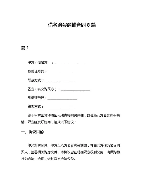 借名购买商铺合同8篇