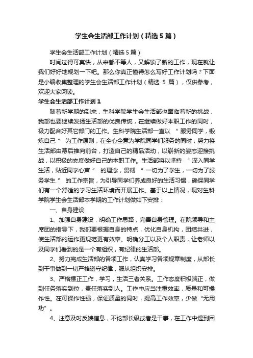 学生会生活部工作计划（精选5篇）