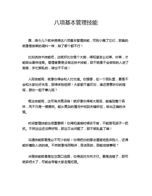 八项基本管理技能