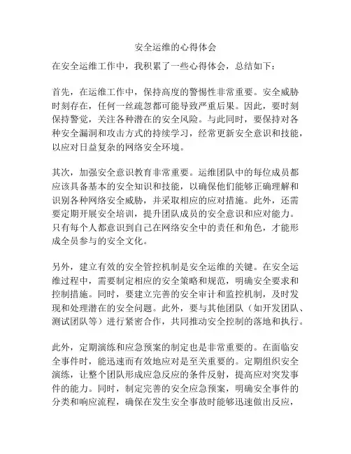 安全运维的心得体会