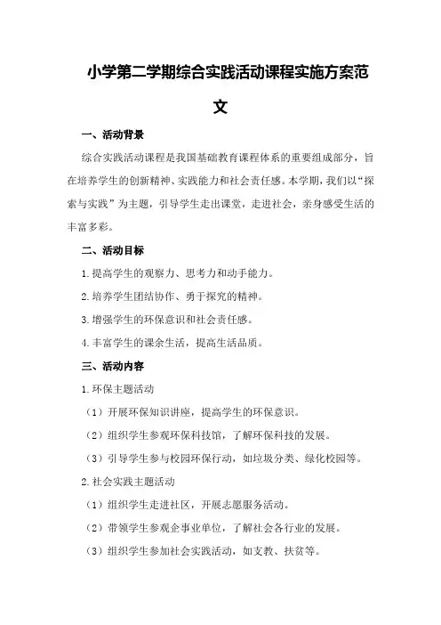 小学第二学期综合实践活动课程实施方案范文