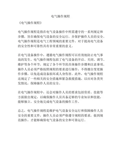 电气操作规程