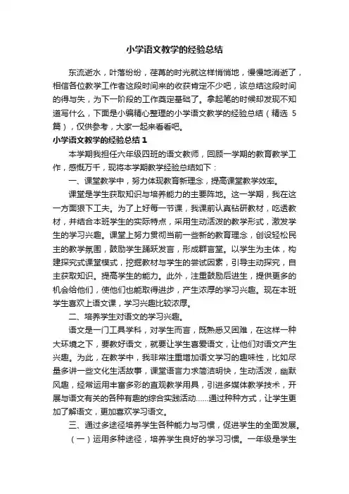 小学语文教学的经验总结（精选5篇）